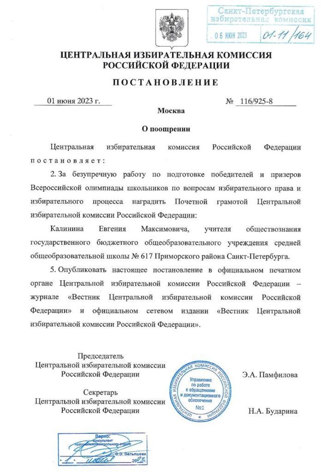 2022-2023 Калинин Е.М. (Постановление ЦИК РФ)